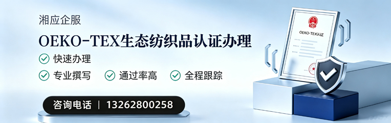 肇庆OEKO-TEX生态纺织品认证申请服务