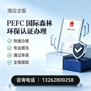 肇庆PEFC国际森林环保认证申请服务