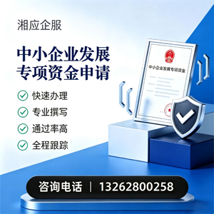 肇庆中小企业发展专项资金申报服务