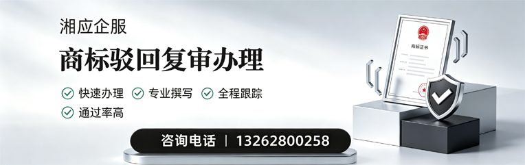 肇庆商标驳回复审服务