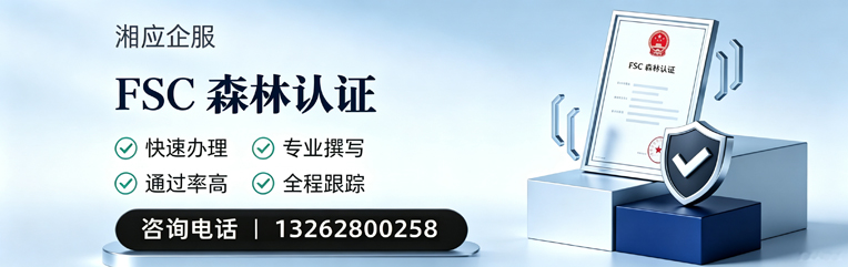 肇庆FSC森林认证申请服务