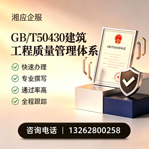 肇庆GB/T50430建筑工程质量管理体系认证服务