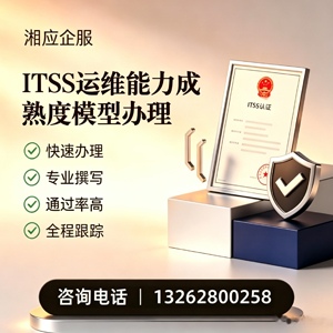 肇庆ITSS运维能力成熟度模型申请服务