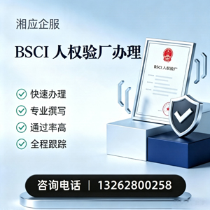 肇庆BSCI人权验厂申请服务