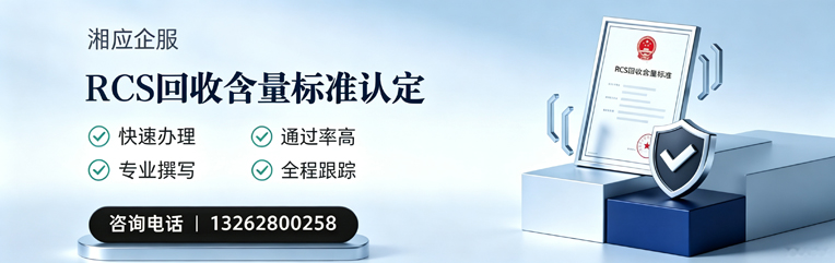 肇庆RCS回收含量标准申报服务