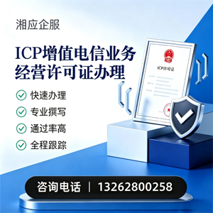 肇庆ICP增值电信业务经营许可证申请服务