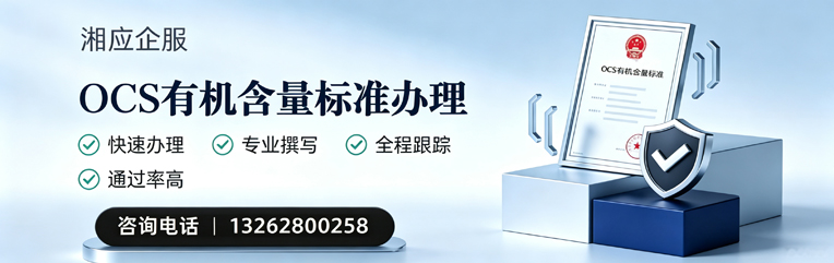 肇庆OCS有机含量标准认证申请服务