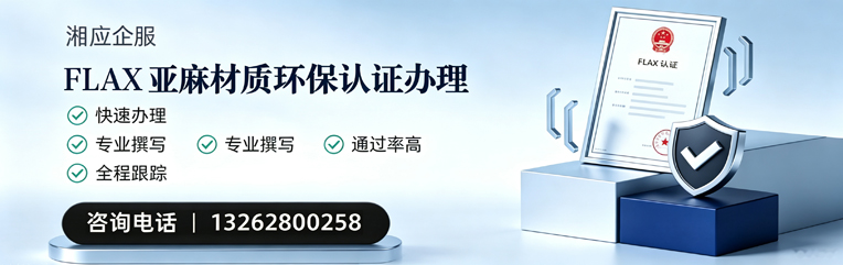 肇庆FLAX亚麻材质环保认证申请服务