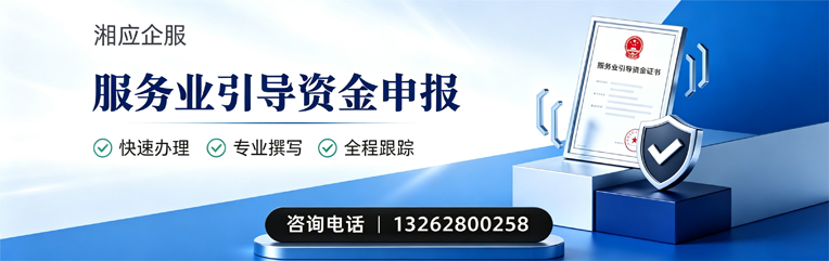 肇庆服务业引导资金申报服务