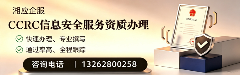 肇庆CCRC信息安全服务资质申请服务