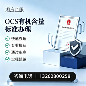 肇庆OCS有机含量标准认证申请服务