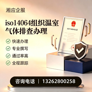 肇庆ISO14064组织温室气体排查申报服务