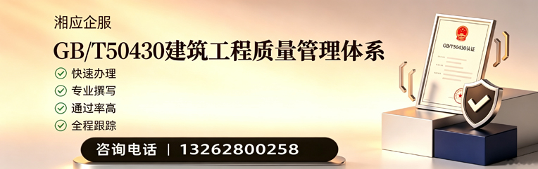 肇庆GB/T50430建筑工程质量管理体系认证服务