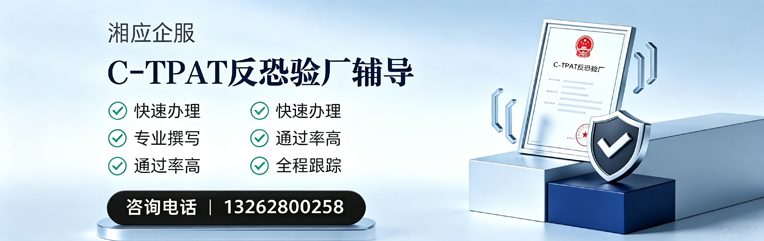 肇庆C-TPAT反恐验厂申请服务