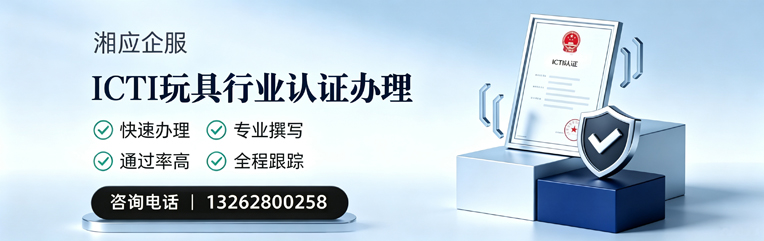 肇庆ICTI玩具行业认证申请服务