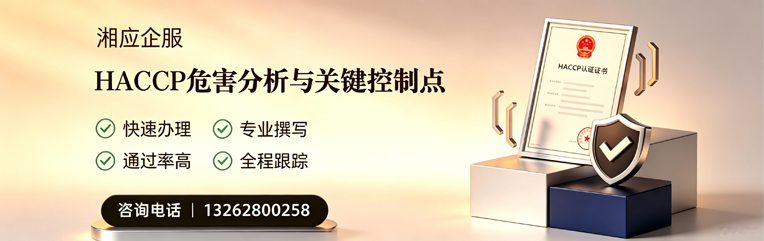 肇庆HACCP危害分析与关键控制点认证服务