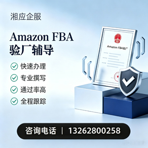 肇庆Amazon FBA验厂申请服务