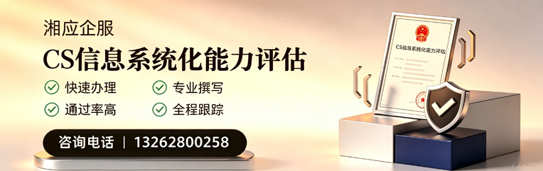 肇庆CS信息系统化能力评估申报服务