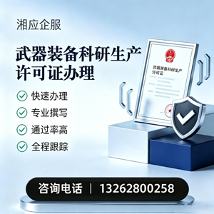 肇庆武器装备科研生产许可证申请服务