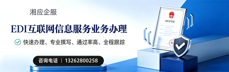 肇庆EDI互联网信息服务业务申请服务