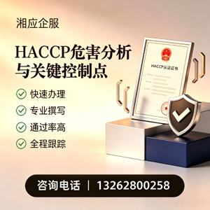 肇庆HACCP危害分析与关键控制点认证服务