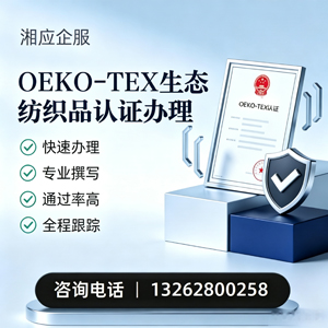 肇庆OEKO-TEX生态纺织品认证申请服务