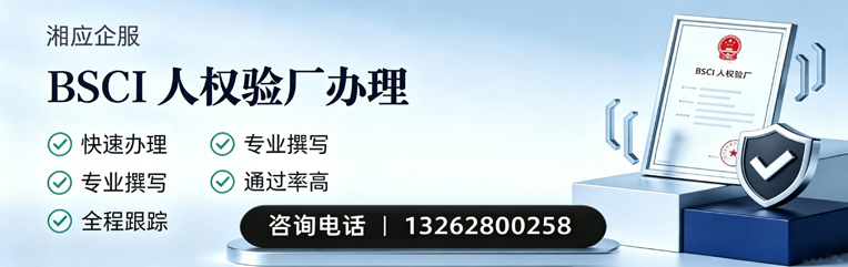 肇庆BSCI人权验厂申请服务