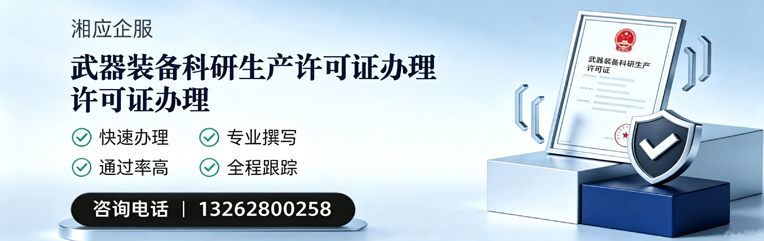 肇庆武器装备科研生产许可证申请服务
